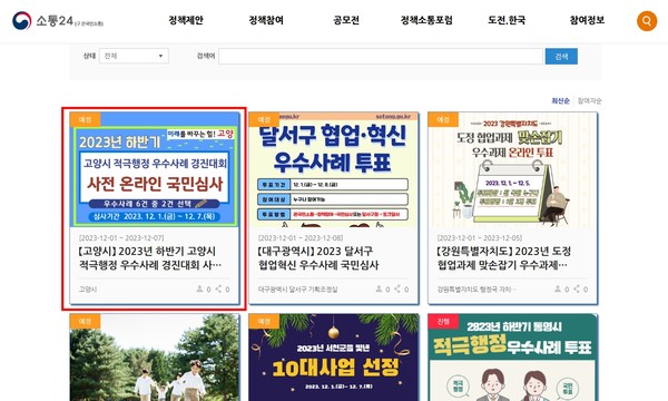 ▲ 소통24 국민심사 누리집 화면.