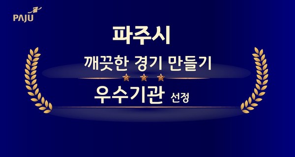 ▲ 파주시가 깨끗한 경기 만들기 우수기관에 선정됐다.