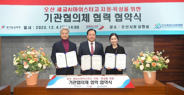 ▲ 오산시 세교AI마이스터고 설립 업무협약 체결 모습.