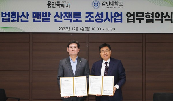 ▲ 용인특례시 칼빈대학교와 법화산 맨발 산책로 조성 사업 위한 업무협약 체결 모습.
