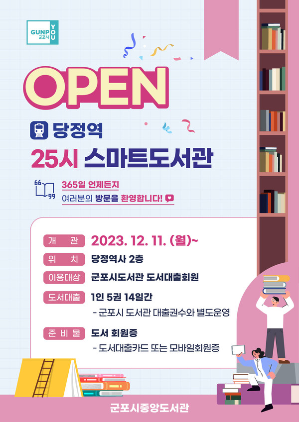 ▲ 군포시 당정역 25시 스마트도서관 안내 포스터.