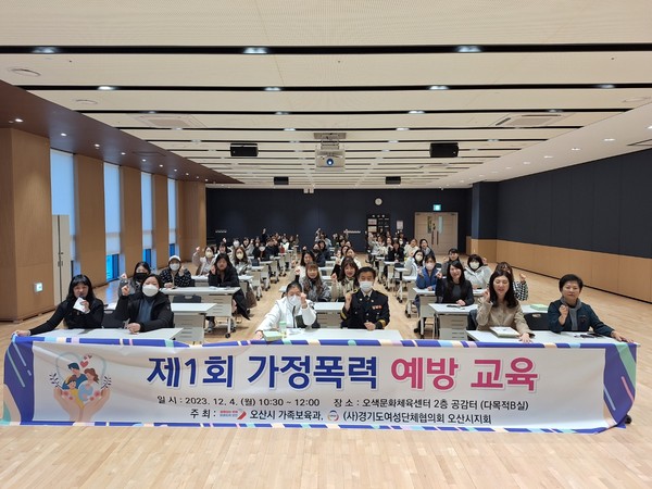 ▲ 오산시 가정폭력 예방 교육 실시 모습.