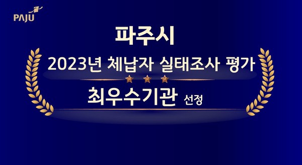 ▲ 파주시가 체납자 실태조사 평가 최우수 기관에 선정됐다.