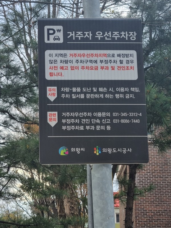 ▲ 거주자 우선주차장 안내문.
