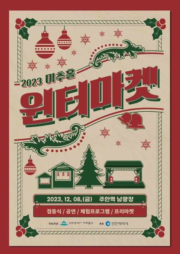 ▲ 미추홀구 윈터마켓 포스터.