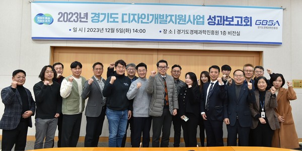 ▲ ‘경기도 디자인개발지원 사업 성과보고회’에 참여한 기업 및 관계자들이 기념촬영을 하고 있다.