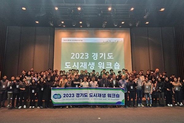 ▲ 2023 경기도 도시재생 워크숍 개최 단체사진.