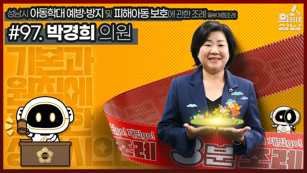 ▲ 3분조례 박경희 의원 썸네일.