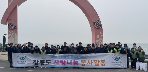 ▲ 지난 6일 인천국제공항공사 및 인천공항시설관리(주) 직원들이 공항인근 장봉도를 방문해 봉사활동을 시행한 후 기념촬영을 하고 있다.