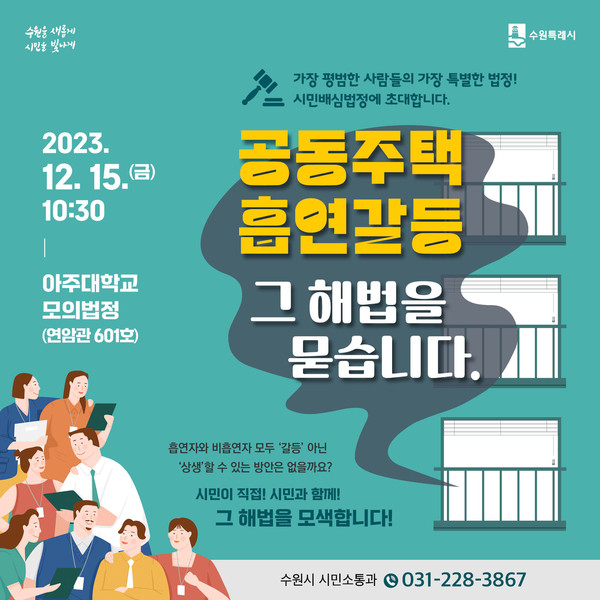 수원시 시민배심법정 8년 만에 다시 열린다