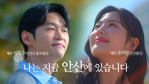 안산시 도시브랜드 홍보 영상 “나는 지금 안산에 있습니다”