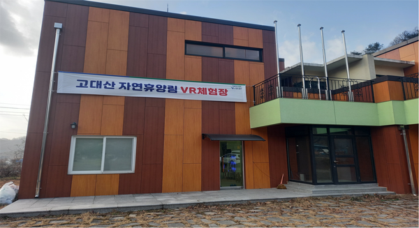 ▲ 연천군 고대산 자연휴양림 VR체험관 전경.