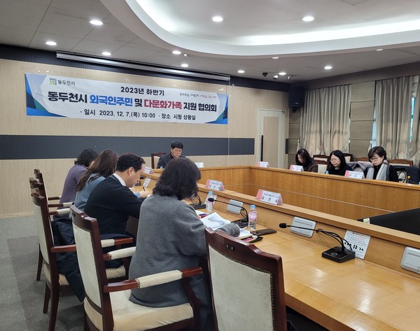 ▲ 동두천시 하반기 외국인주민 및 다문화가족 지원 협의회 개최 모습.