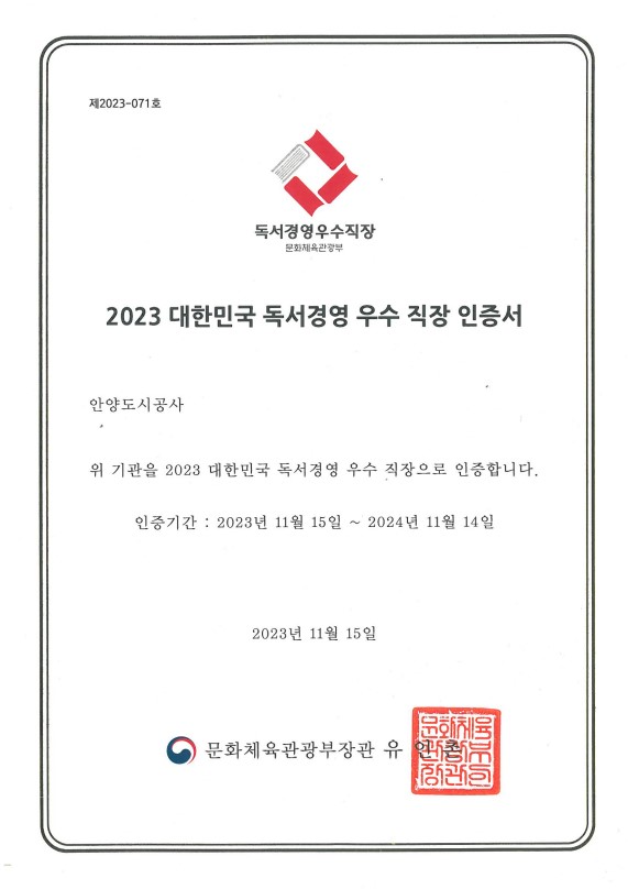 ▲ 안양도시공사 5년 연속 독서경영 우수직장 인증서.