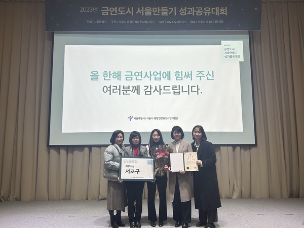 ▲ 지난 6일 서울시청에서 열린 ‘2023 금연도시 서울만들기 성과공유대회’에서 서초구 직원들이 ‘청소년 흡연예방’ 부문 최우수상을 수상하고 기념촬영을 하고 있다.