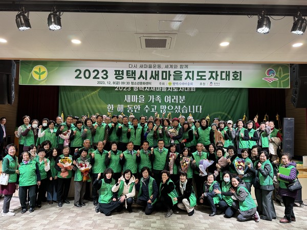 ▲ 평택시 새마을회 새마을지도자 대회 개최 모습.