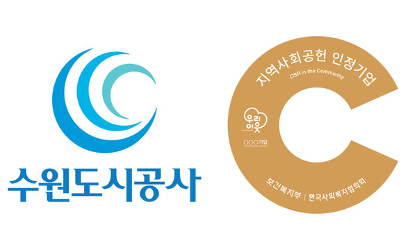 ▲ 수원도시공사가 보건복지부와 한국사회복지협의화가 공동주관한 지역사회공헌 인정기업으로 선정됐다고 11일 밝혔다. 사진은 인정제 로고. (사진=수원도시공사 제공)