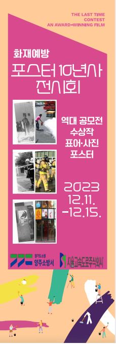 ▲ 양주소방서 화재예방 포스터 10년사 전시회 안내물.