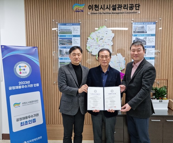 ▲ 이천시시설관리공단, 2023년 공정채용 우수기관 인증 획득 기념사진.
