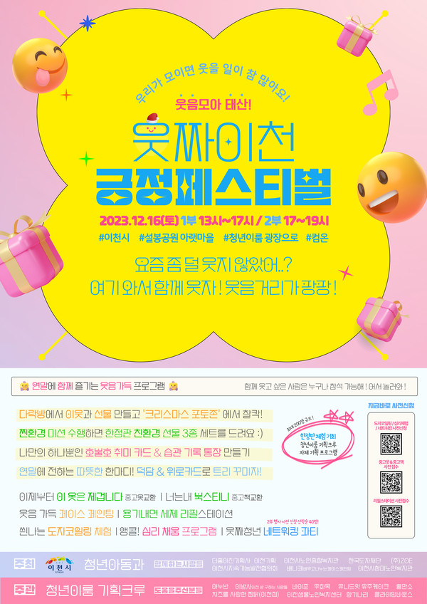 ▲ 웃짜 이천 긍정페스티벌 포스터.
