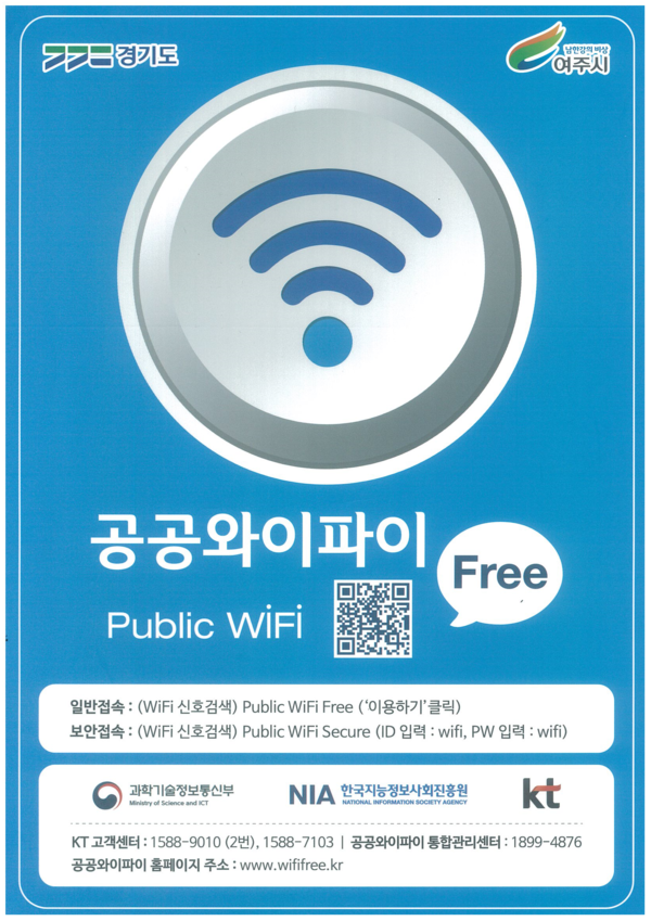 ▲ 여주시 공공와이파이 구축 사업 안내물.