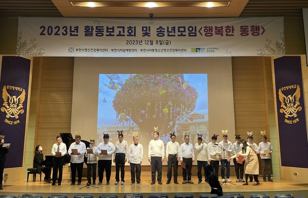 ▲ 부천시보건소와 부천시정신건강복지센터 활동보고회 및 송년모임 행복한 동행 개최 모습.