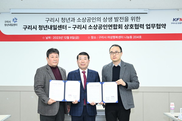 ▲ 구리시 소상공인연합회와 청년내일센터 업무협약 체결 모습.