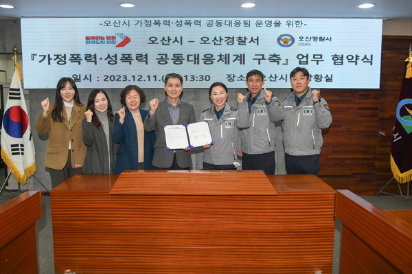 ▲ 오산시와 오산경찰서 가정폭력·성폭력 공동대응팀 운영 업무협약 체결 모습.