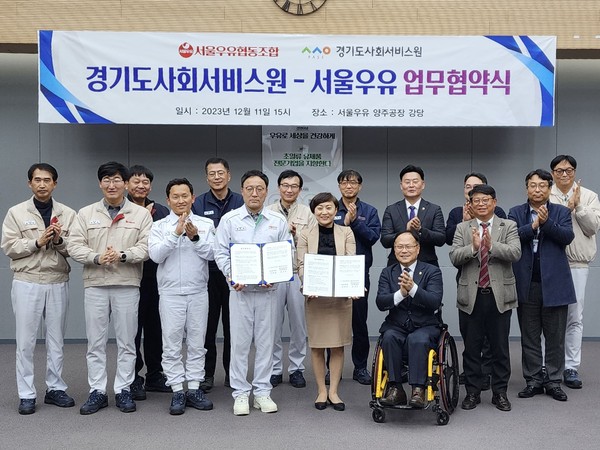 ▲ 경기도사회서비스원, 서울우유협동조합 양주공장과 업무협약 체결 모습.