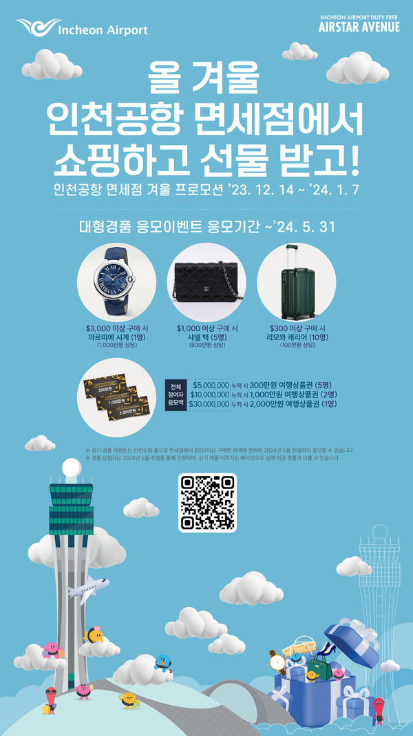 ▲ 2023 인천공항면세점 겨울프로모션 포스터.