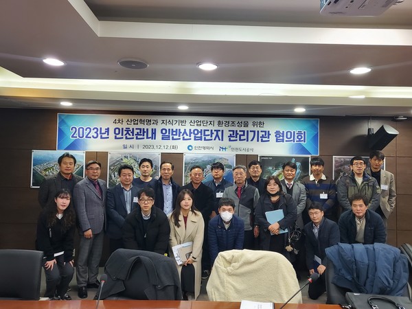 ▲ 인천 관내 일반산업단지 관리기관 협의회 개최 모습.