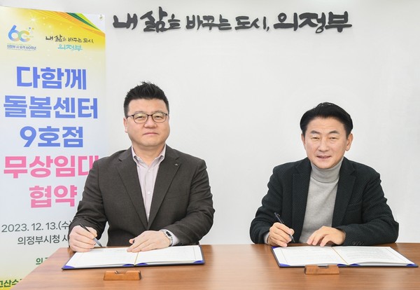 ▲ 다함께돌봄센터 9호점 무상임대 업무협약 체결 모습.