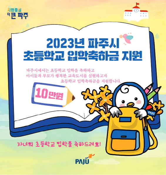▲ 파주시 초등학교 입학축하금 지원 포스터.