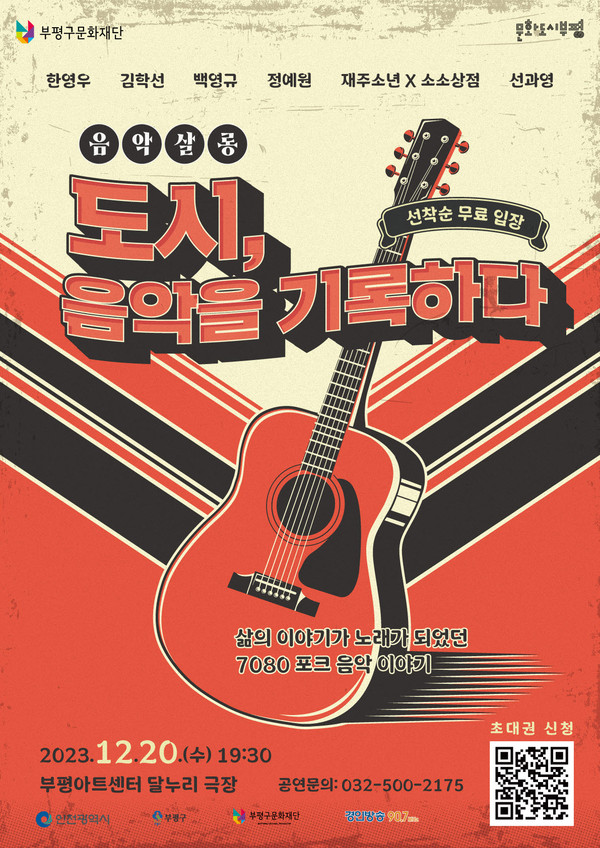 ▲ 도시, 음악을 기록하다 포스터.