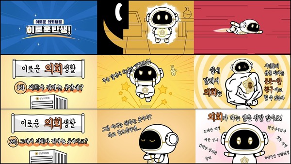▲ 성남시의회 '이로운 의회생활' 애니메이션 컷.