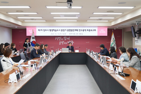 ▲ 양주시 평생학습도시 중장기 종합발전계획 연구용역 최종보고회 개최 모습.