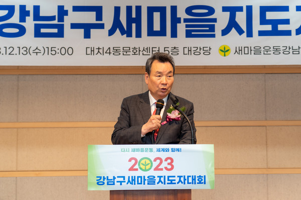 ▲ 지난 13일 진행된 “2023 강남구 새마을지도자대회”에서 김형대 의장이 축사를 하고 있다.