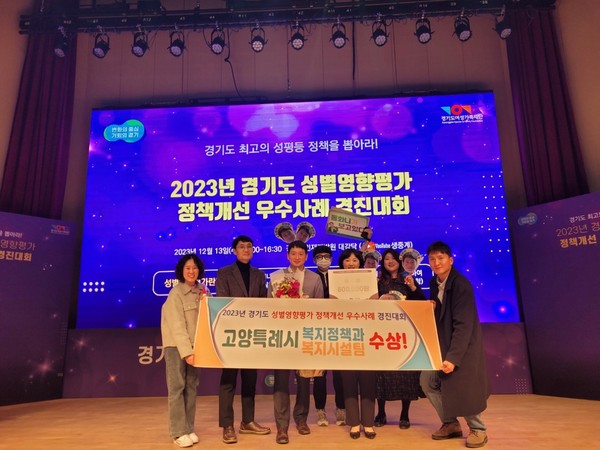 고양특례시 경기도 성별영향평가 정책 개선 경진대회 우수사례 선정