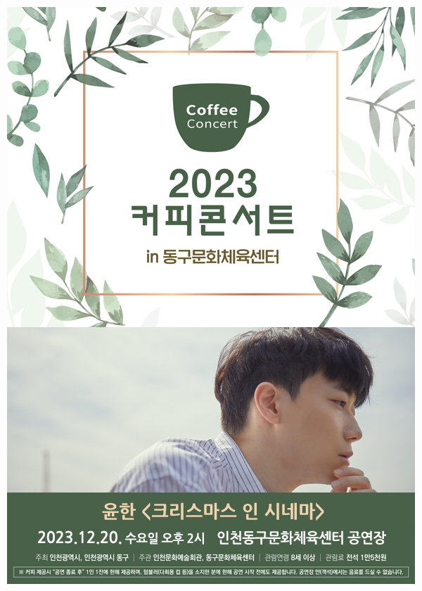 인천 동구문화체육센터_윤한 '크리스마스 인 시네마'
