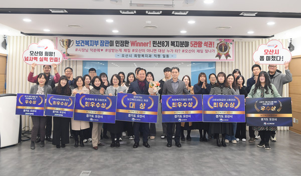 ▲ 오산시 보건복지부 지역복지사업평가 수상 모습.