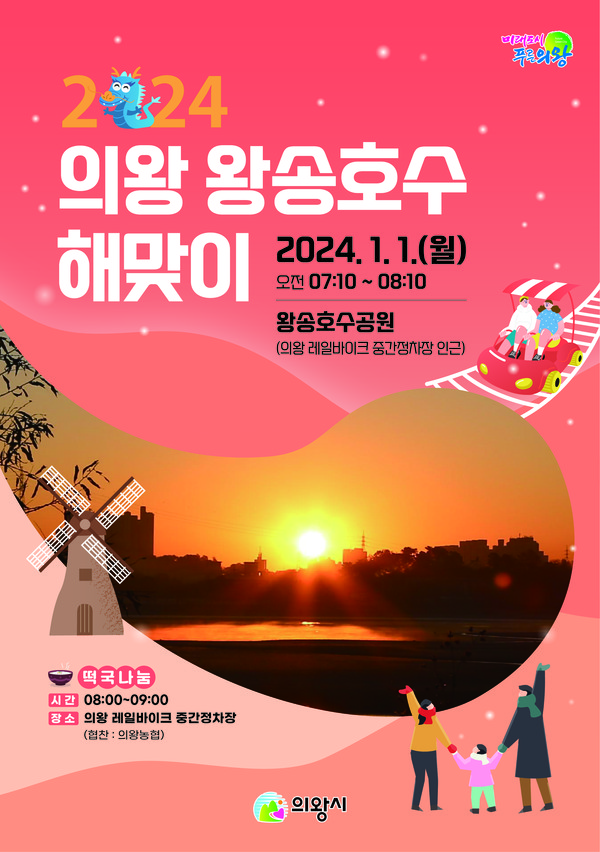 ▲ 왕송호수 해맞이 행사 포스터.