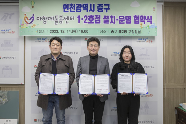▲ 인천 중구 다함께돌봄센터 1·2호점 설치·운영 협약 체결 모습.