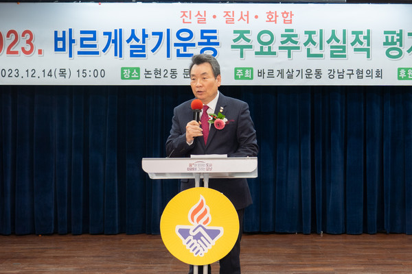 ▲ 지난 14일 진행된 “2023 바르게살기운동 강남구 평가보고대회”에서 김형대 의장이 축사를 하고 있다.