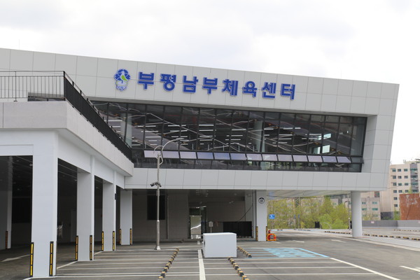 ▲ 부평남부체육센터 전경 사진.