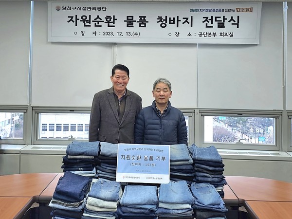 ▲ 양천구시설관리공단, 자원순환 물품(청바지) 기부 전달식.