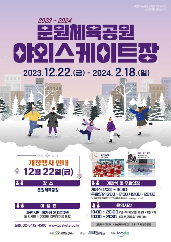▲ 과천시 문원체육공원 야외스케이트장 포스터.