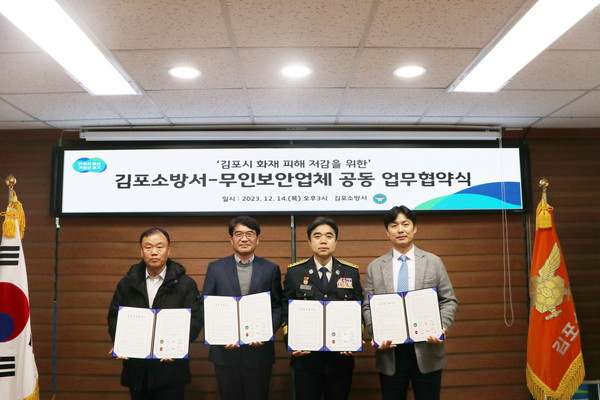 ▲ 김포소방서와 무인보안업체 업무협약 체결 모습.