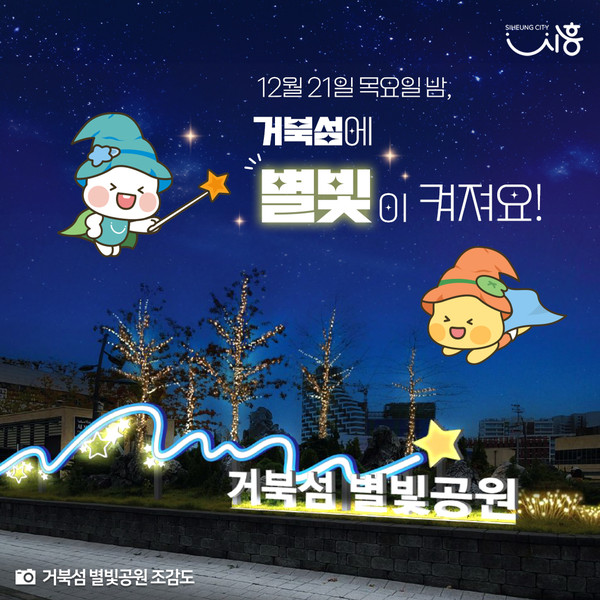 ▲ 거북섬 별빛공원 점등식 홍보물.