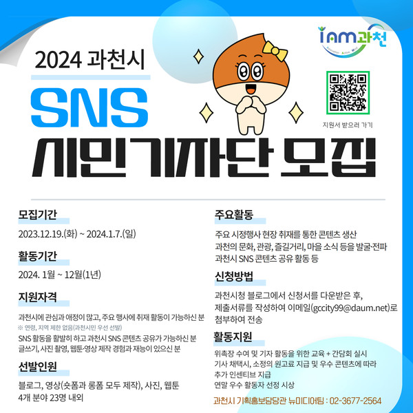 ▲ 2024 과천시 시민기자단 모집 안내물.