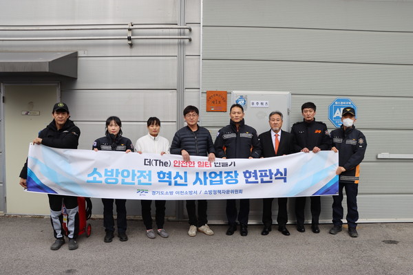 ▲ 이천소방서 소방안전 혁신사업장 선정 현판식 행사 개최 모습.
